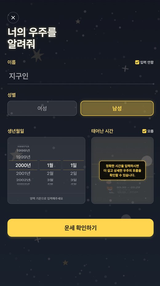 오운세 생년월일 입력